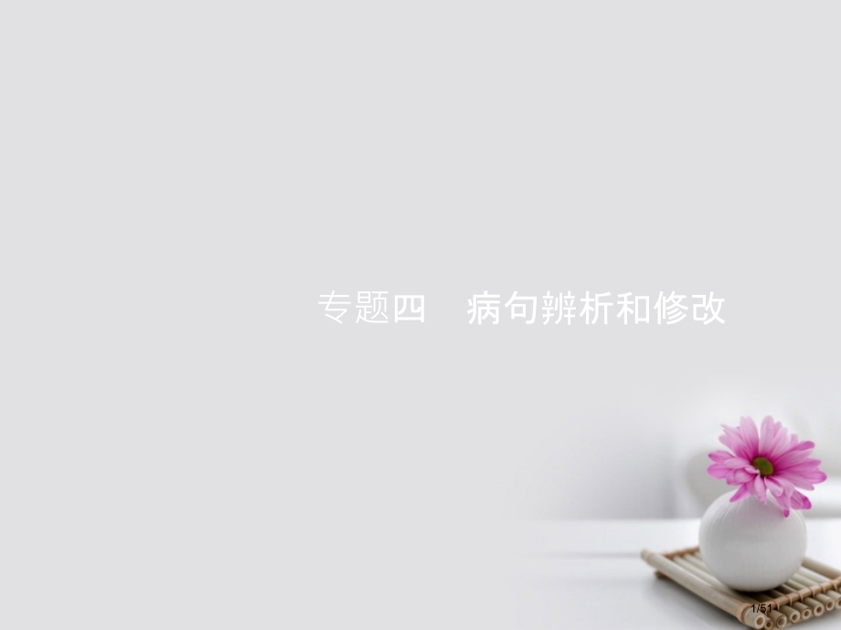 高考语文总复习专题四病句的辨析和修改市赛课公开课一等奖省名师优质课获奖课件.pptx_第1页