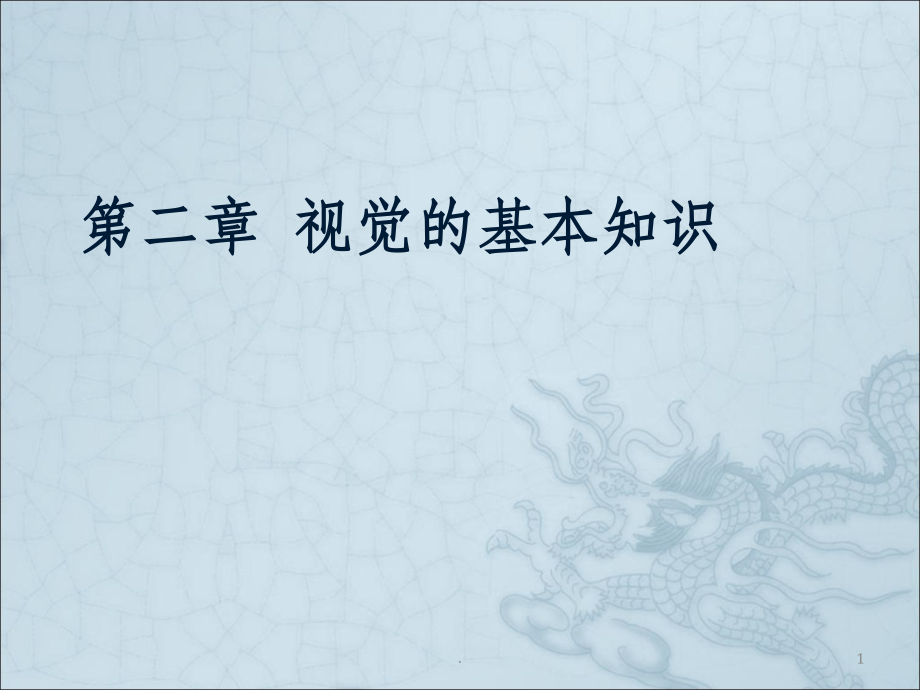 计算机视觉02-第二章-视觉的基本知识.ppt_第1页