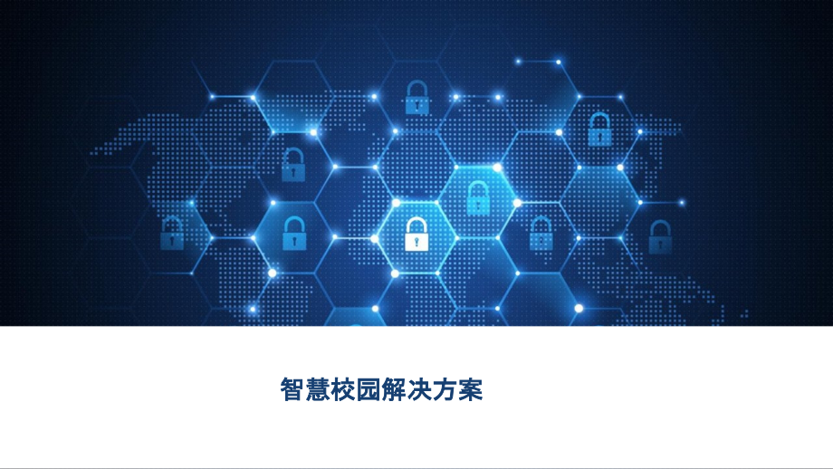 2022年智慧校园解决方案完整版.pptx_第1页