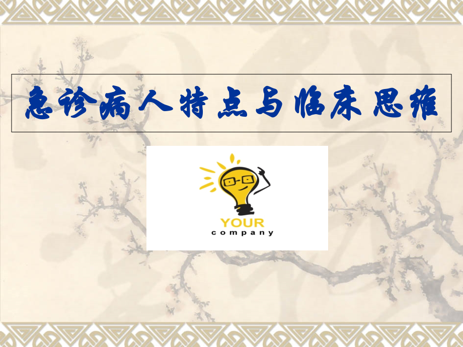 急诊病人特点与临床思维.ppt_第1页
