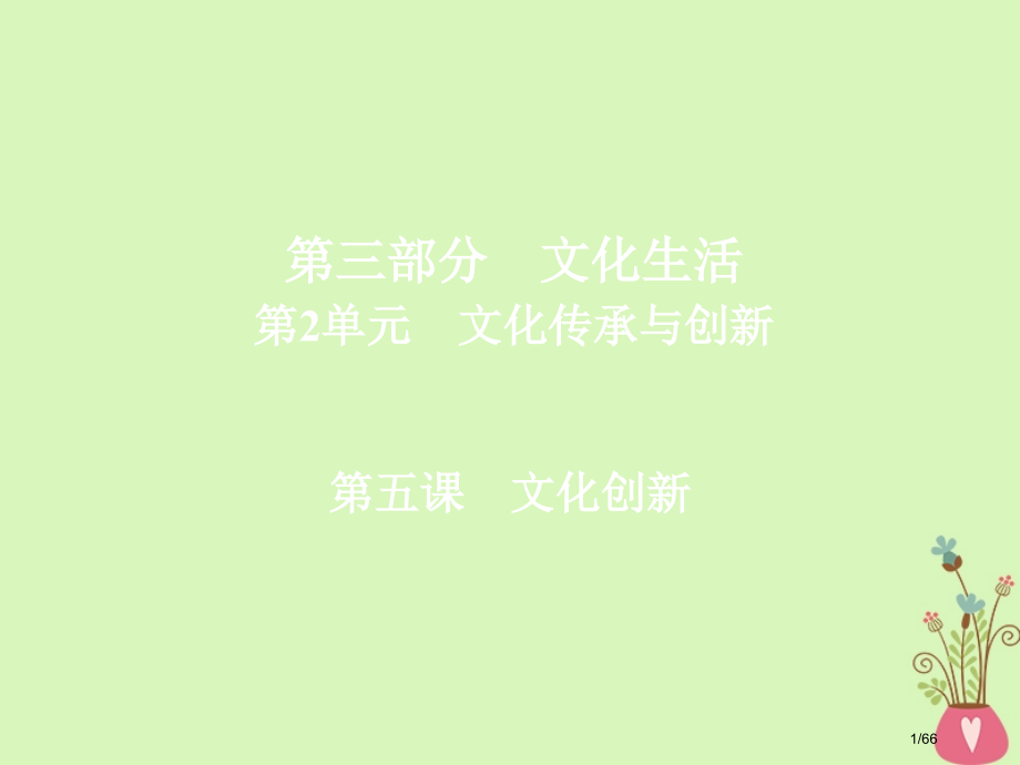 高三政治复习第三部分文化生活第2单元文化传承与创新政治5文化创新省公开课一等奖新名师优质课获奖.pptx_第1页