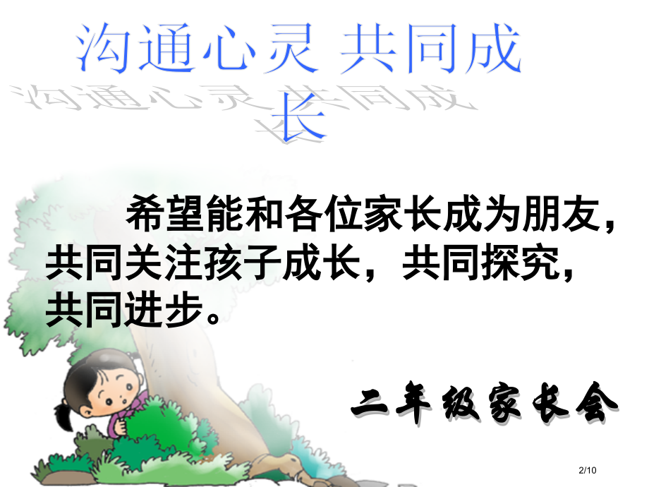 家长会60市公开课一等奖省赛课微课金奖课件.pptx_第2页