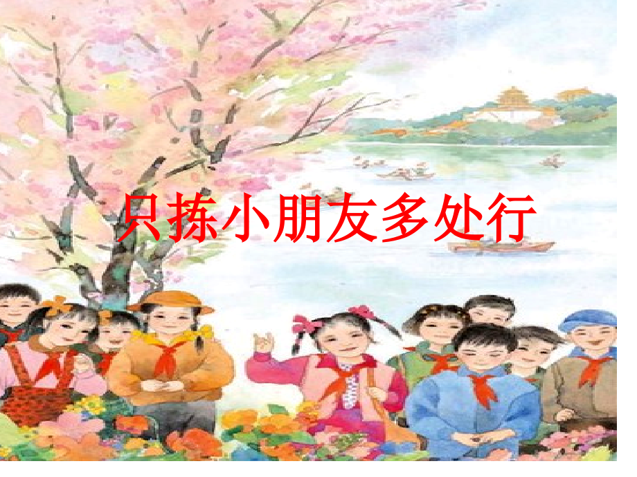 只拣儿童多处行课件苏教版五年级语文下册课件市公开课一等奖市赛课金奖课件.pptx_第1页