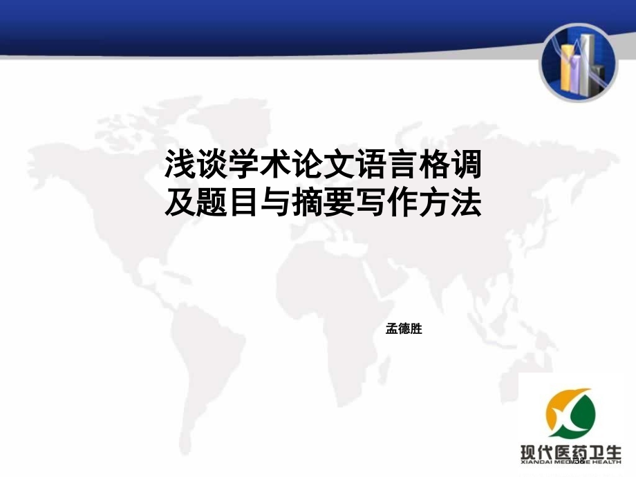浅谈学术论文的语言风格及题目与摘要的写作方法ppt市公开课一等奖省赛课微课金奖课件.pptx_第1页