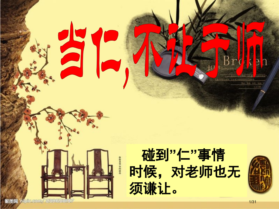 优质课当仁不让于师课堂市公开课一等奖省赛课微课金奖课件.pptx_第1页