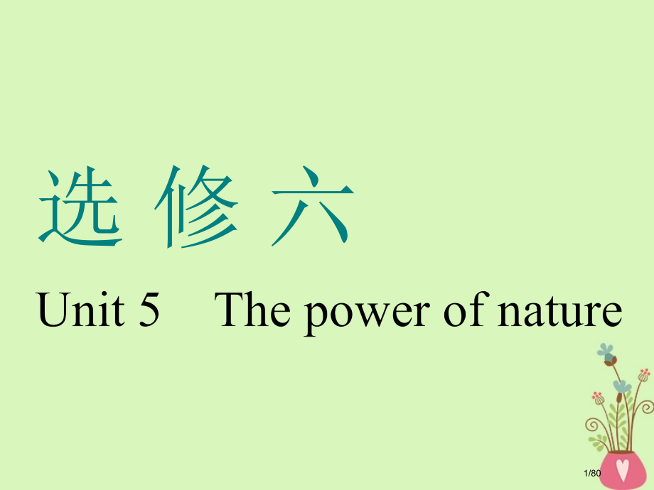 高考英语一轮复习Unit5Thepowerofnature市赛课公开课一等奖省名师优质课获奖课.pptx_第1页