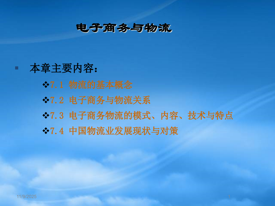 [物流管理]电子商务与物流7.pptx_第1页