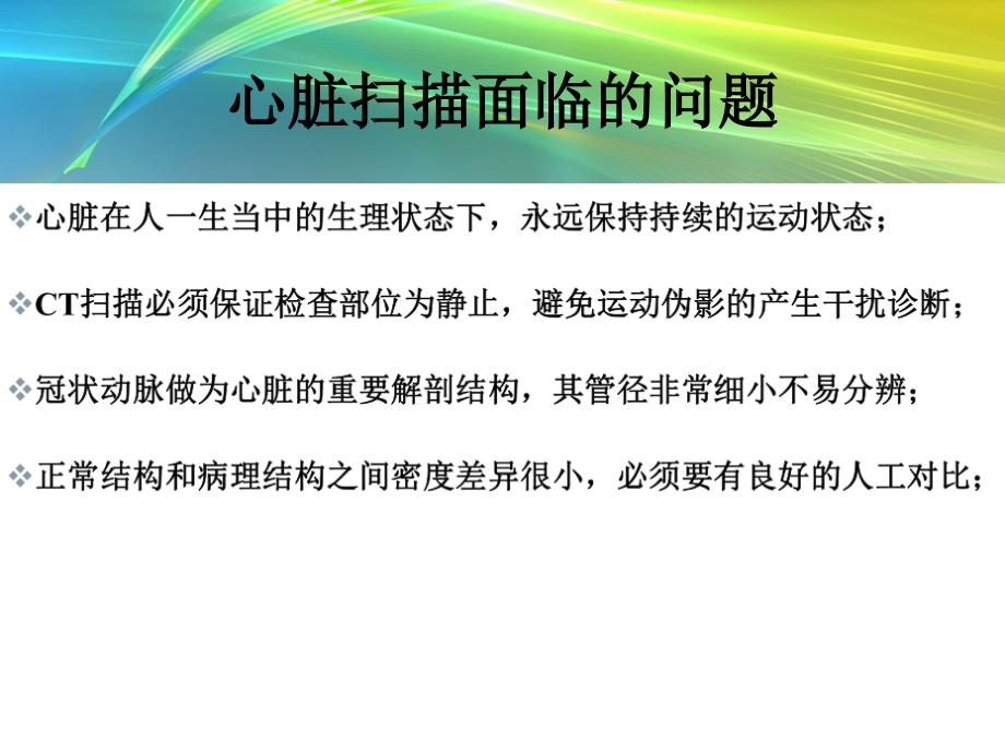如何获取优质的冠脉CTA图像.ppt_第2页
