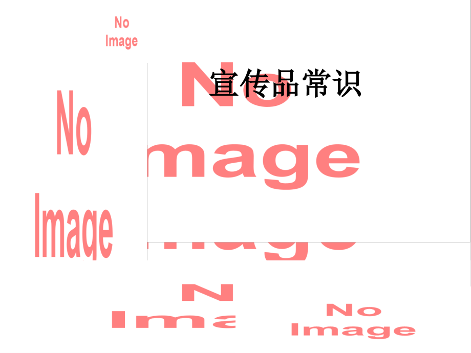 宣传品常识.ppt_第1页