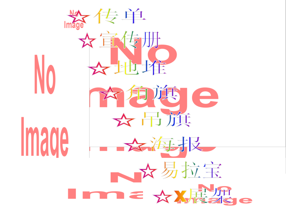 宣传品常识.ppt_第2页