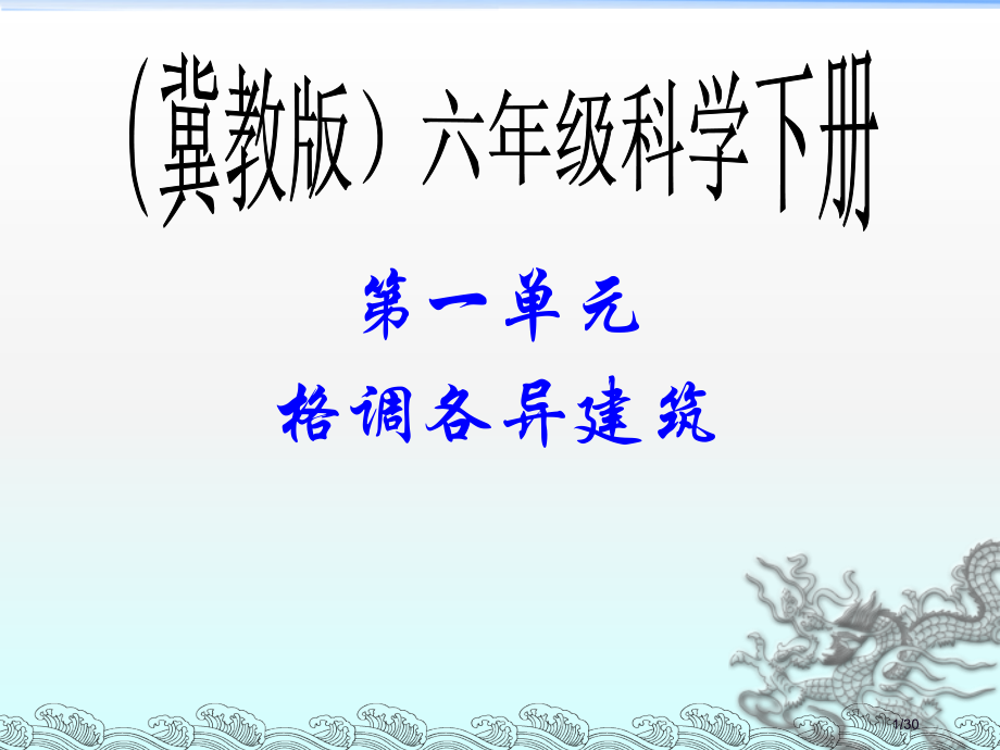 《1-常见的建筑》.pptx_第1页