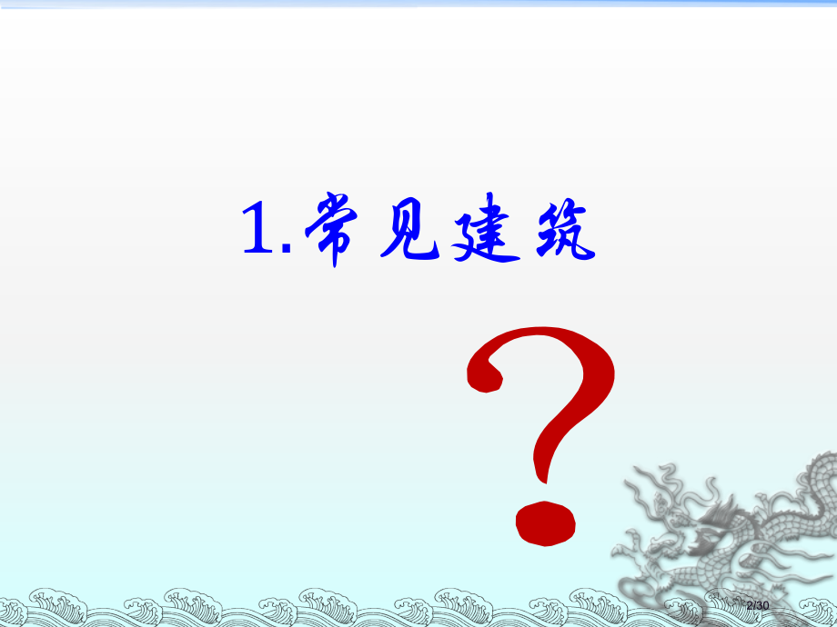 《1-常见的建筑》.pptx_第2页