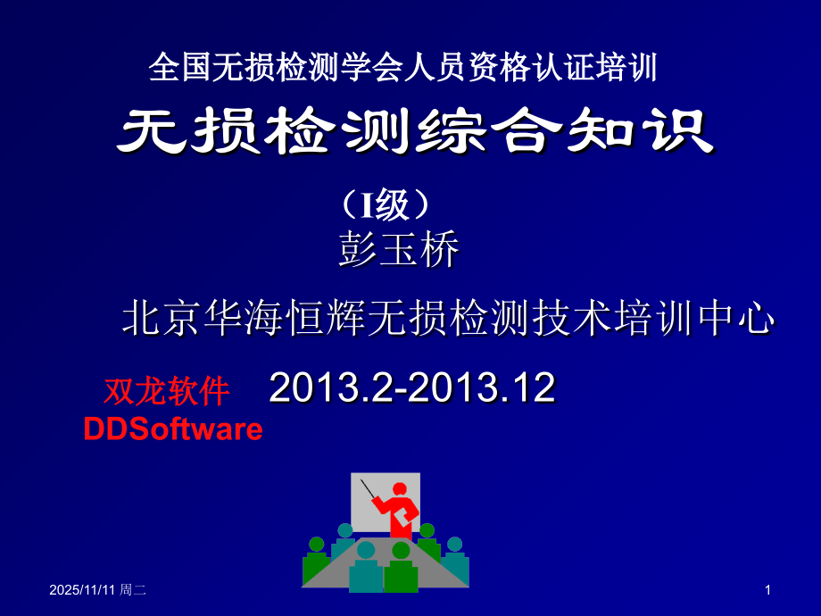 无损检测综合知识.ppt_第1页