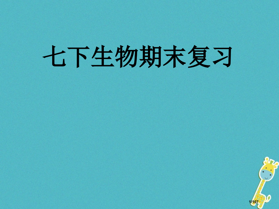 七年级生物下册复习省公开课一等奖新名师优质课获奖课件.pptx_第1页