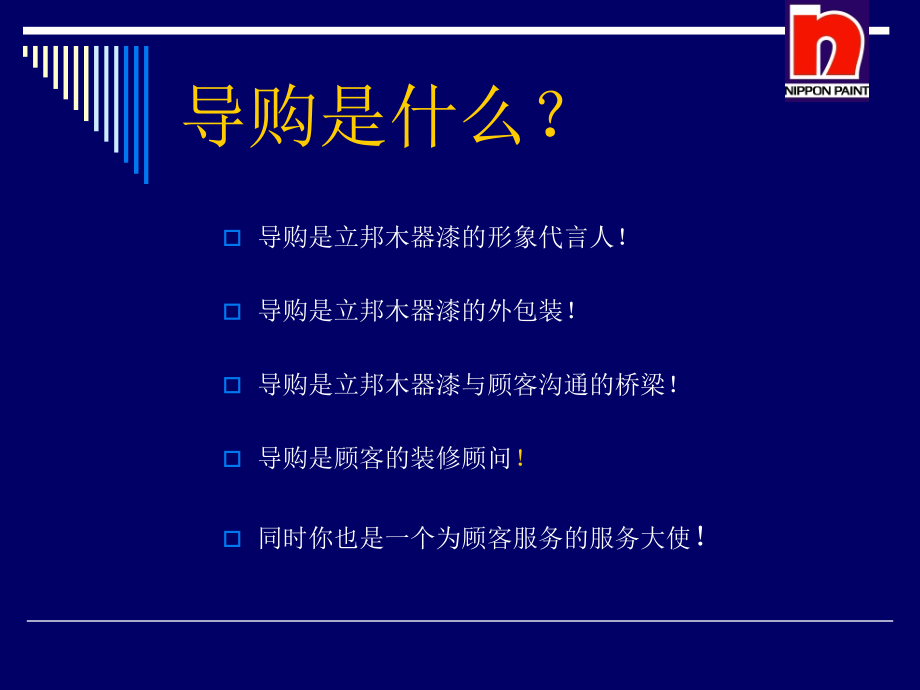 导购培训教材立邦.ppt_第1页