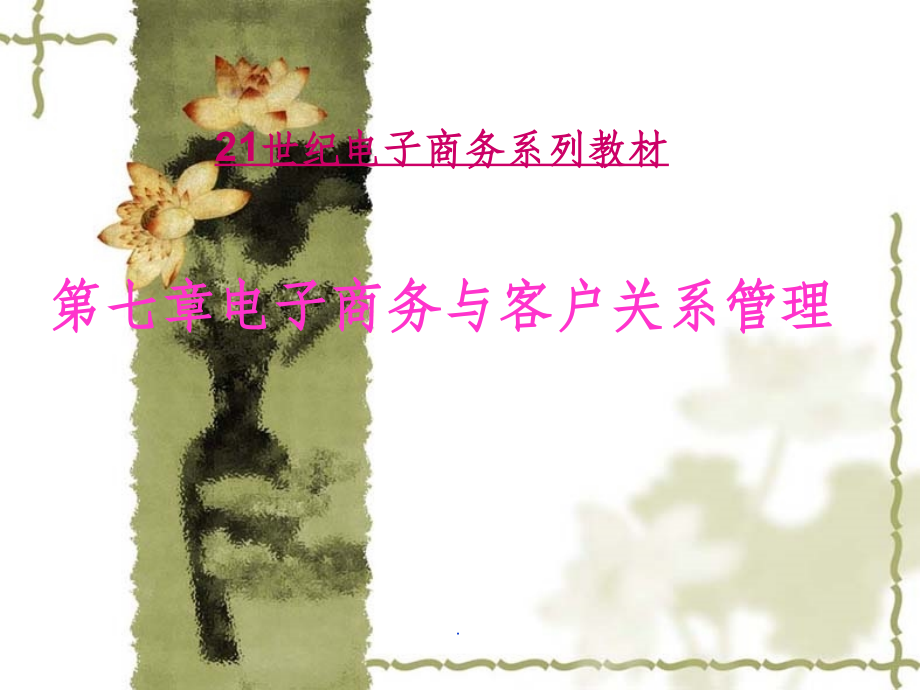 第七章电子商务与客户关系管理.ppt_第1页