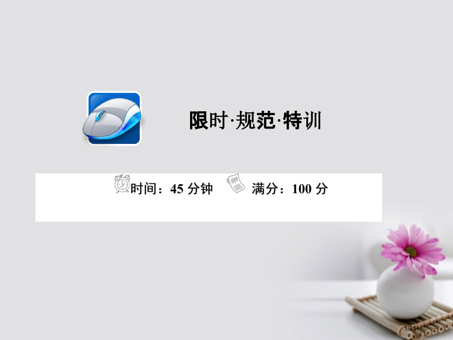 高考政治总复习第四部分生活与哲学第3单元思想方法与创新意识第七课唯物辩证法的联系观限时规范特训市赛课.pptx_第1页
