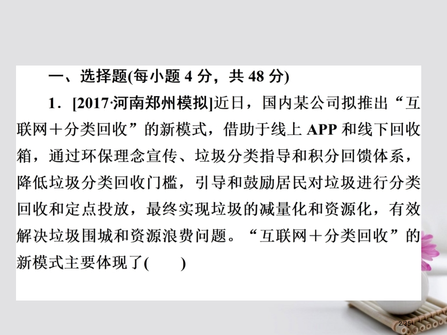高考政治总复习第四部分生活与哲学第3单元思想方法与创新意识第七课唯物辩证法的联系观限时规范特训市赛课.pptx_第2页