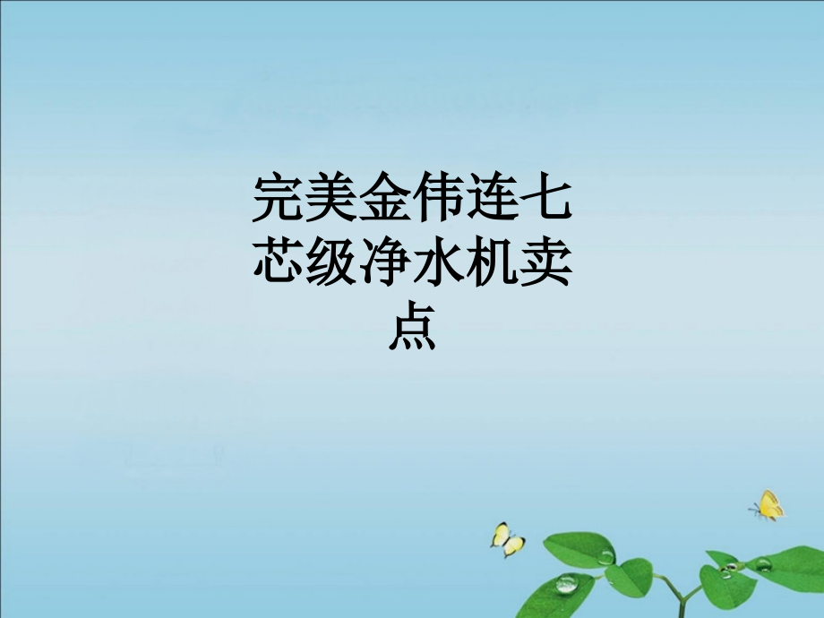 完美金伟连七芯级净水机卖点.ppt_第1页