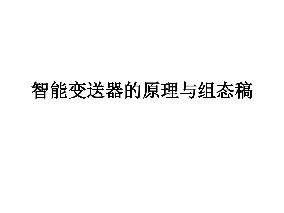 智能变送器的原理与组态稿.ppt_第1页