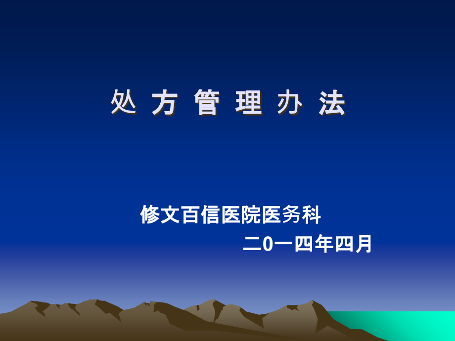 处方管理办法.ppt_第1页
