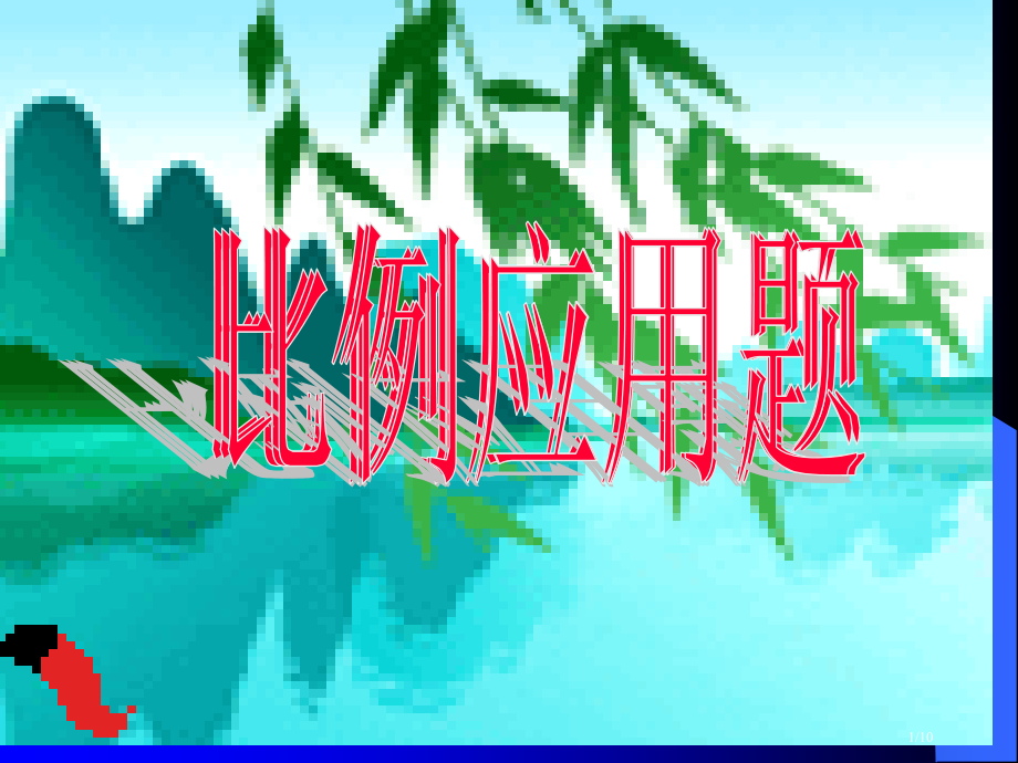 《比例应用题》(12).pptx_第1页