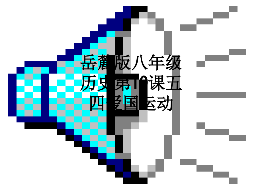 岳麓版八年级历史第10课五四爱国运动.ppt_第1页