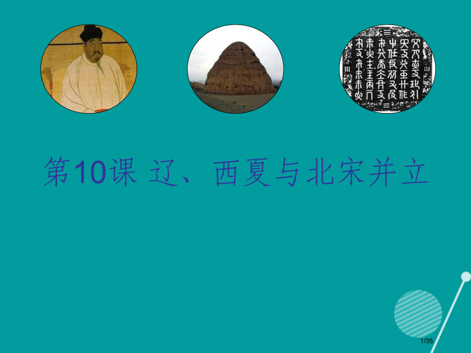 七年级历史下册第10课辽西夏与北宋的并立省公开课一等奖新名师优质课获奖课件.pptx_第1页