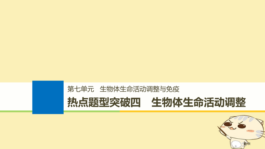 高考生物总复习第七单元生物体生命活动的调节与免疫热点题型突破四生物体生命活动的调节全国公开课一等奖百.pptx_第1页
