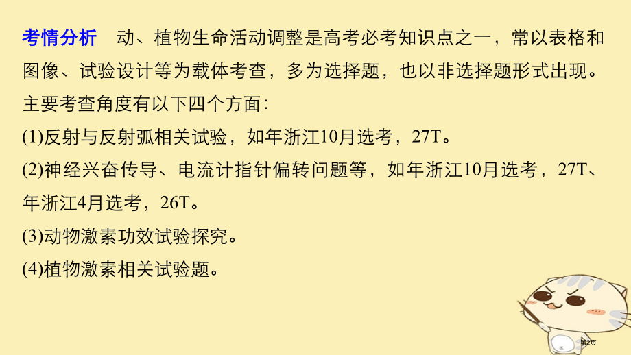 高考生物总复习第七单元生物体生命活动的调节与免疫热点题型突破四生物体生命活动的调节全国公开课一等奖百.pptx_第2页