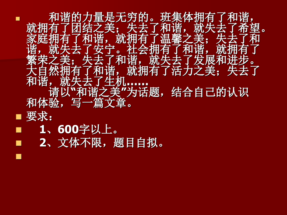 以“和谐之美”为话题作文指导课.ppt_第1页