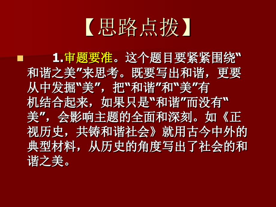 以“和谐之美”为话题作文指导课.ppt_第2页