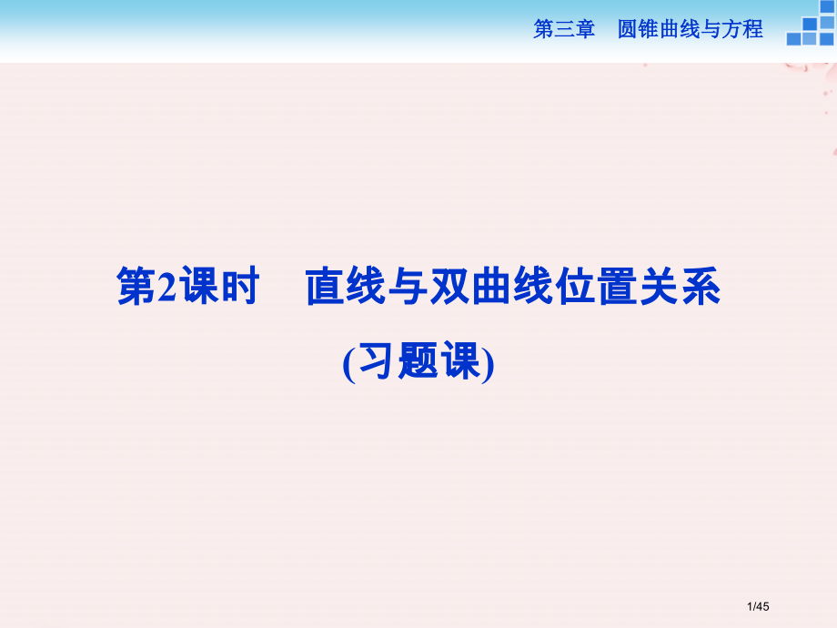 高中数学第三章圆锥曲线与方程3.3.2.2直线与双曲线的位置关系省公开课一等奖新名师优质课获奖.pptx_第1页
