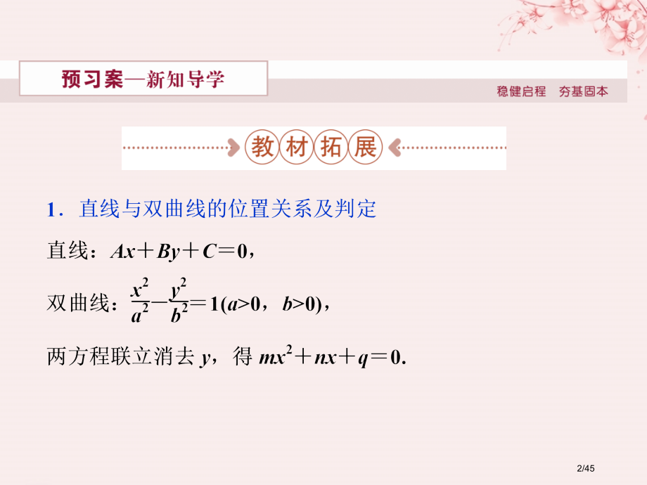 高中数学第三章圆锥曲线与方程3.3.2.2直线与双曲线的位置关系省公开课一等奖新名师优质课获奖.pptx_第2页