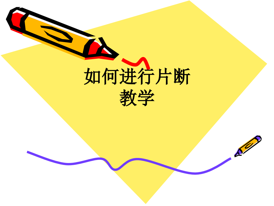如何进行片断教学.ppt_第1页