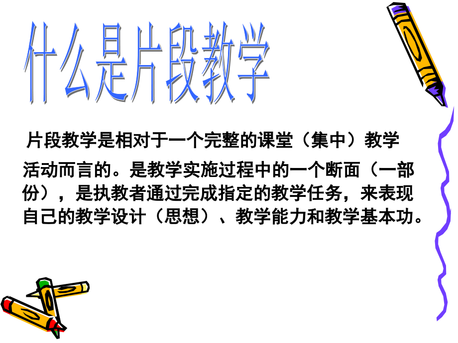 如何进行片断教学.ppt_第2页
