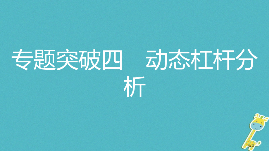中考物理复习模块五力学专项突破四动态杠杆分析省公开课一等奖百校联赛赛课微课获奖课件.pptx_第1页