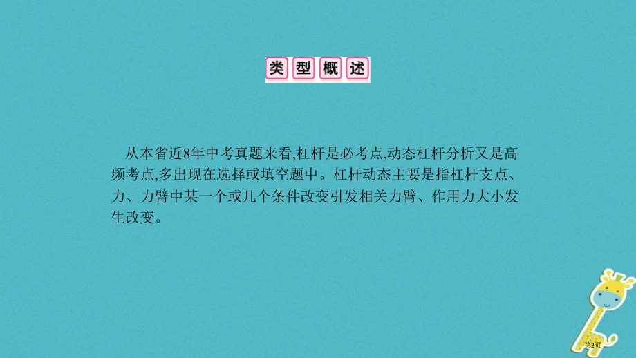 中考物理复习模块五力学专项突破四动态杠杆分析省公开课一等奖百校联赛赛课微课获奖课件.pptx_第2页