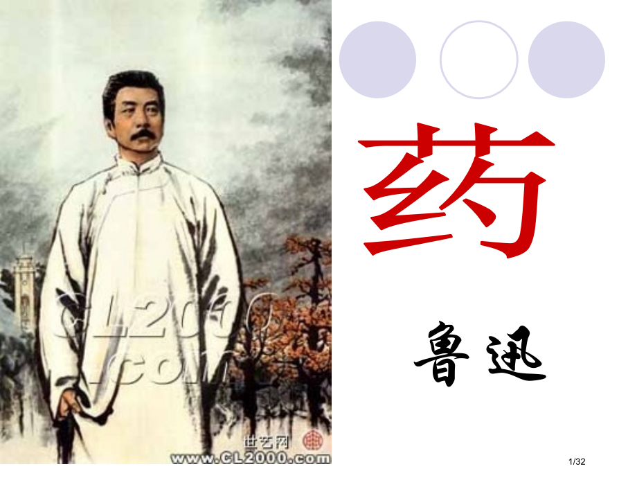 《药》上课用.pptx_第1页