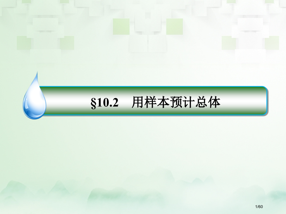 高考数学复习第十章统计与统计案例10.2用样本估计总体文市赛课公开课一等奖省名师优质课获奖课件.pptx_第1页
