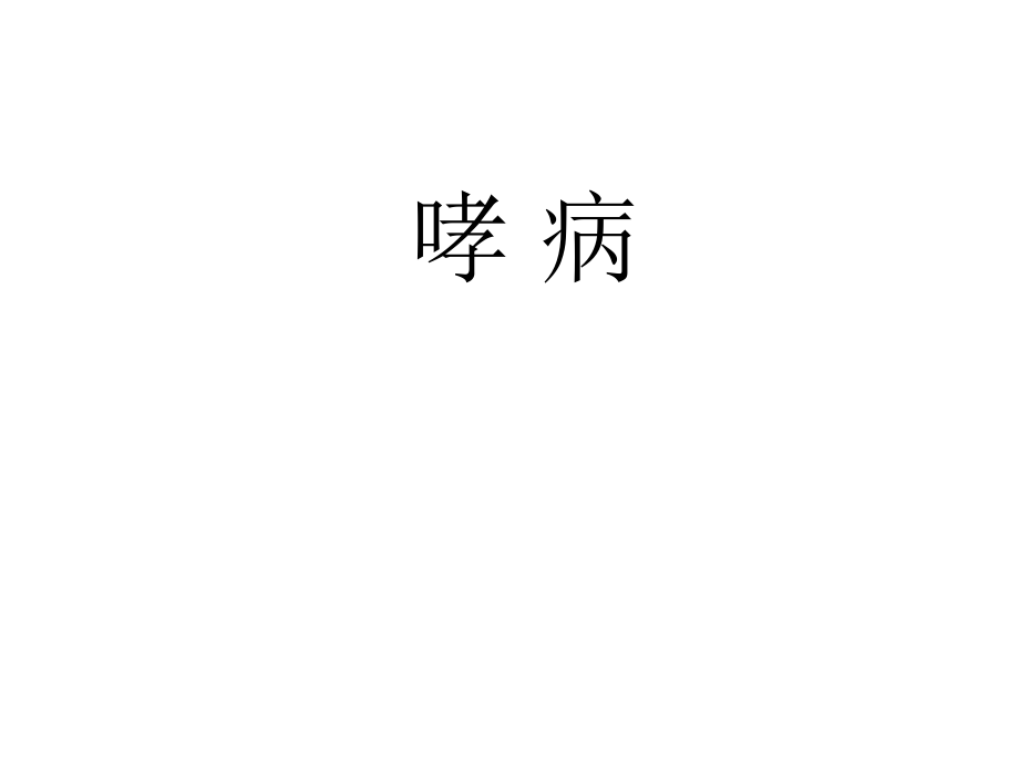 中医内科学课件-哮病.ppt_第1页