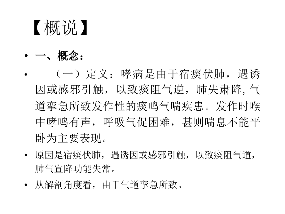 中医内科学课件-哮病.ppt_第2页
