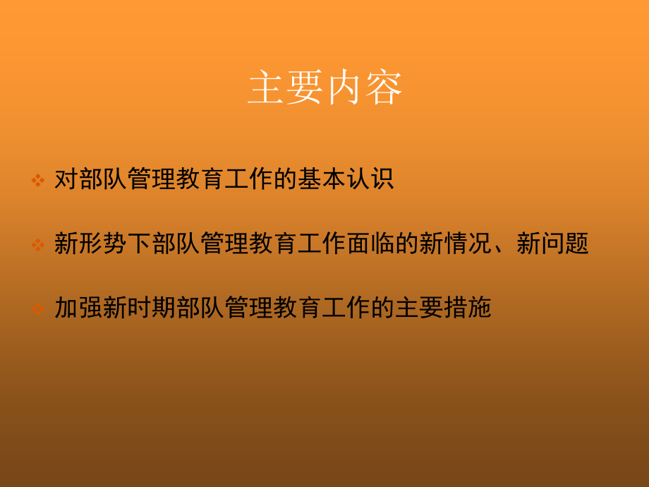如何加强新时期部队管理教育工作.ppt_第2页