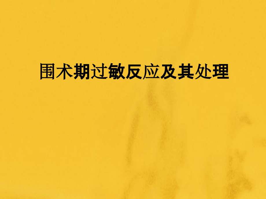 围术期过敏反应及其处理.pptx_第1页