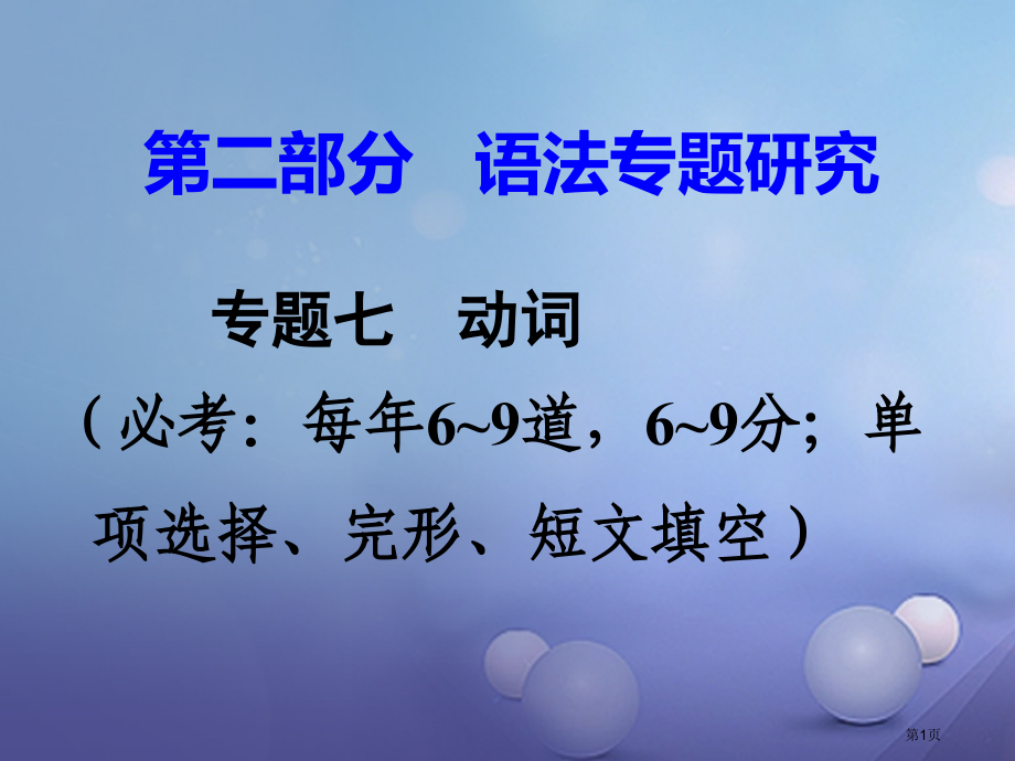 中考英语--语法专题研究-专题七-动词-第二节-动词短语辨析-命题点2-同一介副词型市赛课公开课一等.pptx_第1页