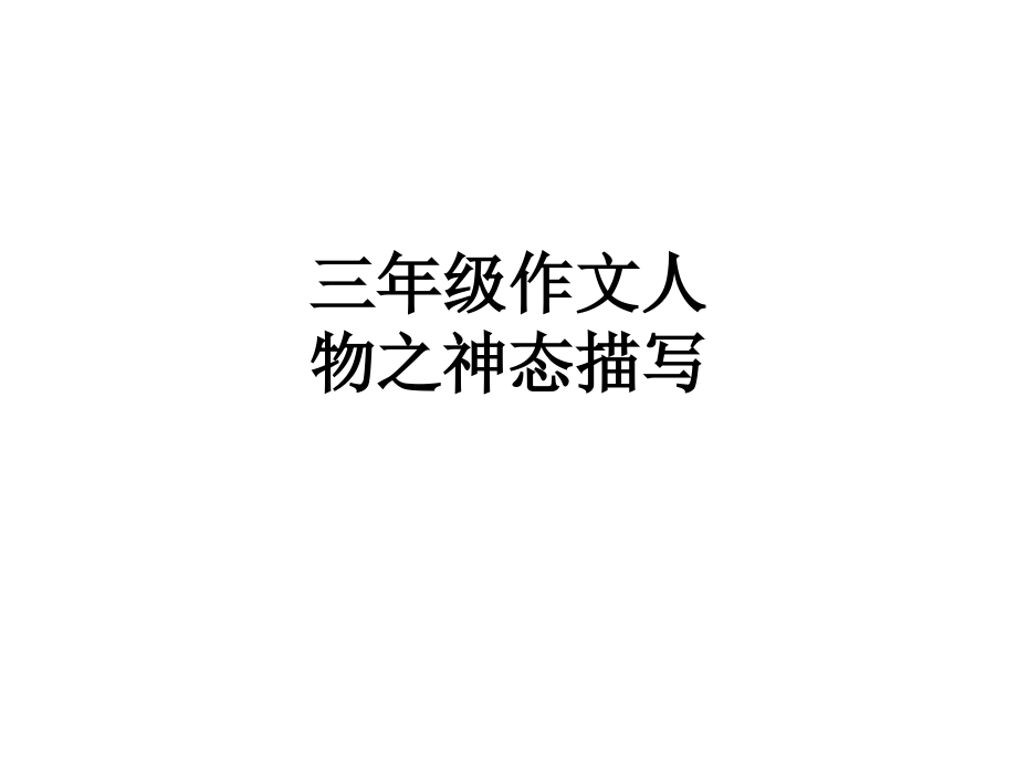 三年级作文人物之神态描写.ppt_第1页