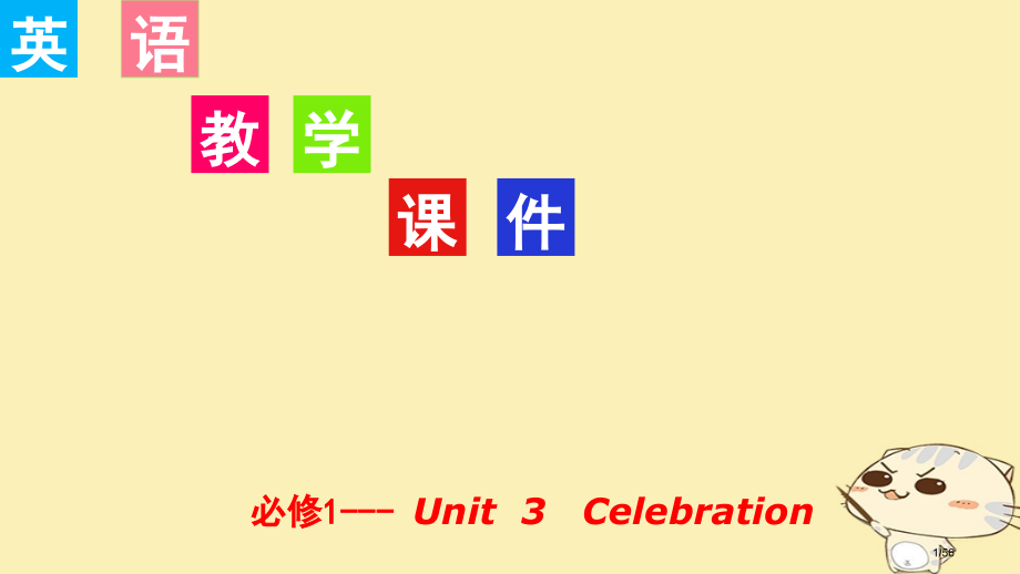 高考英语复习-Unit-3-Celebration-北师大版必修市赛课公开课一等奖省名师优质课获奖P.pptx_第1页
