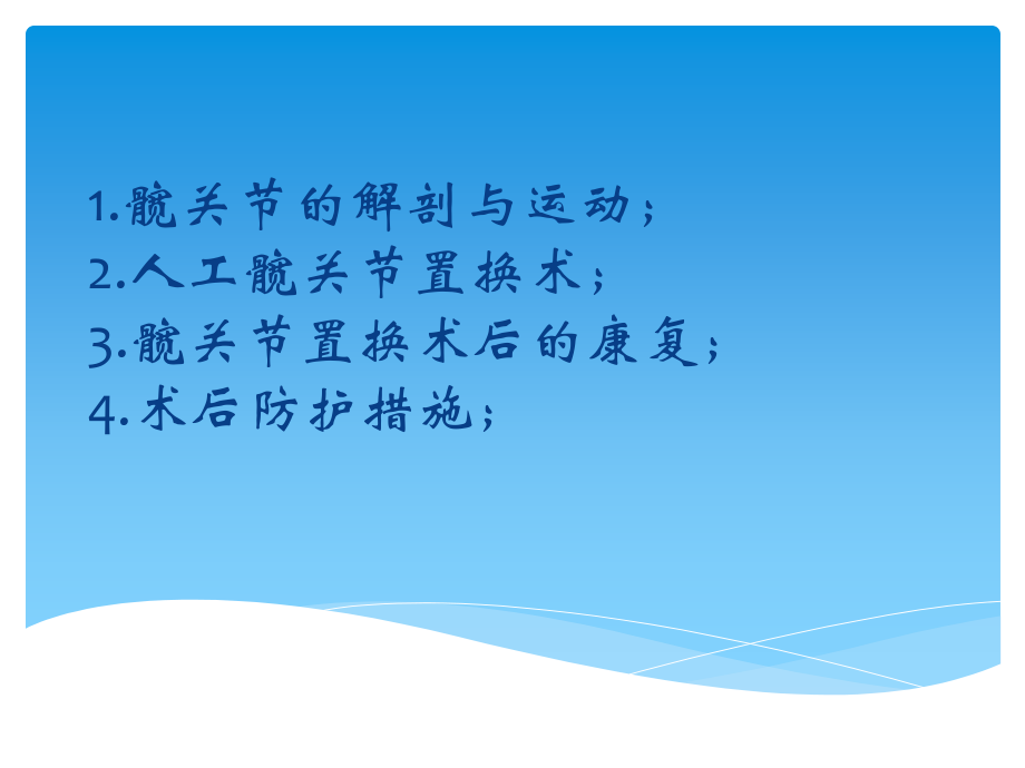 人工髋关节置换术后的康复.ppt_第1页