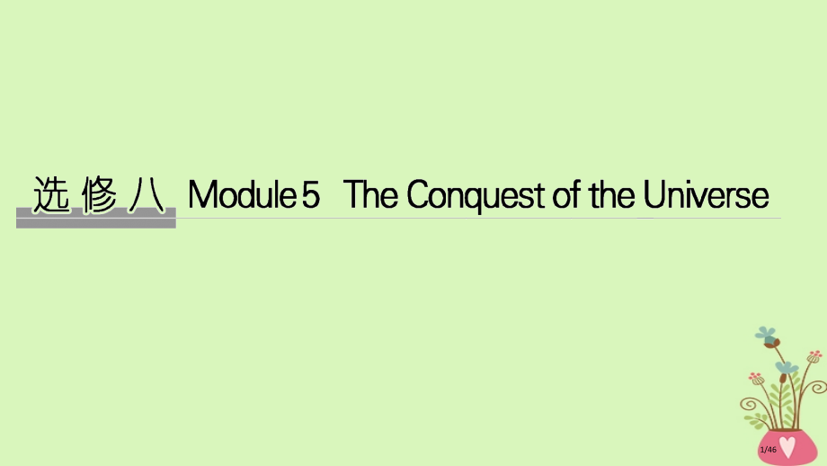 高考英语复习-第一部分-Module-5-The-Conquest-of-the-Universe市.pptx_第1页