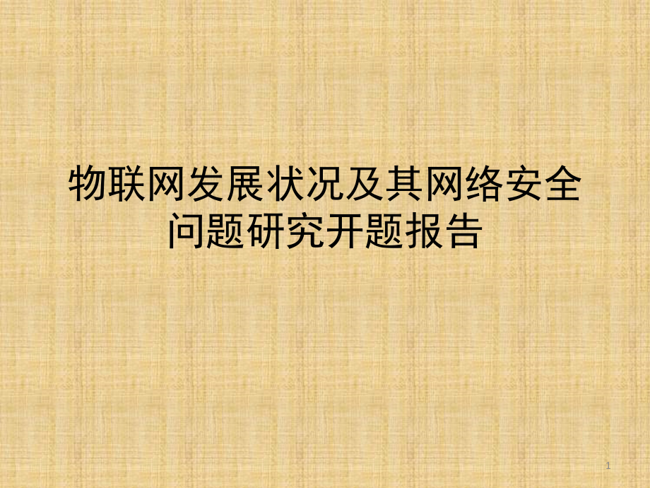 物联网发展状况及其网络安全问题ppt课件.ppt_第1页